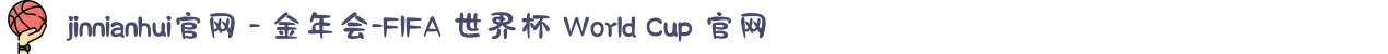 jinnianhui官网 - 金年会-FIFA 世界杯 World Cup 官网